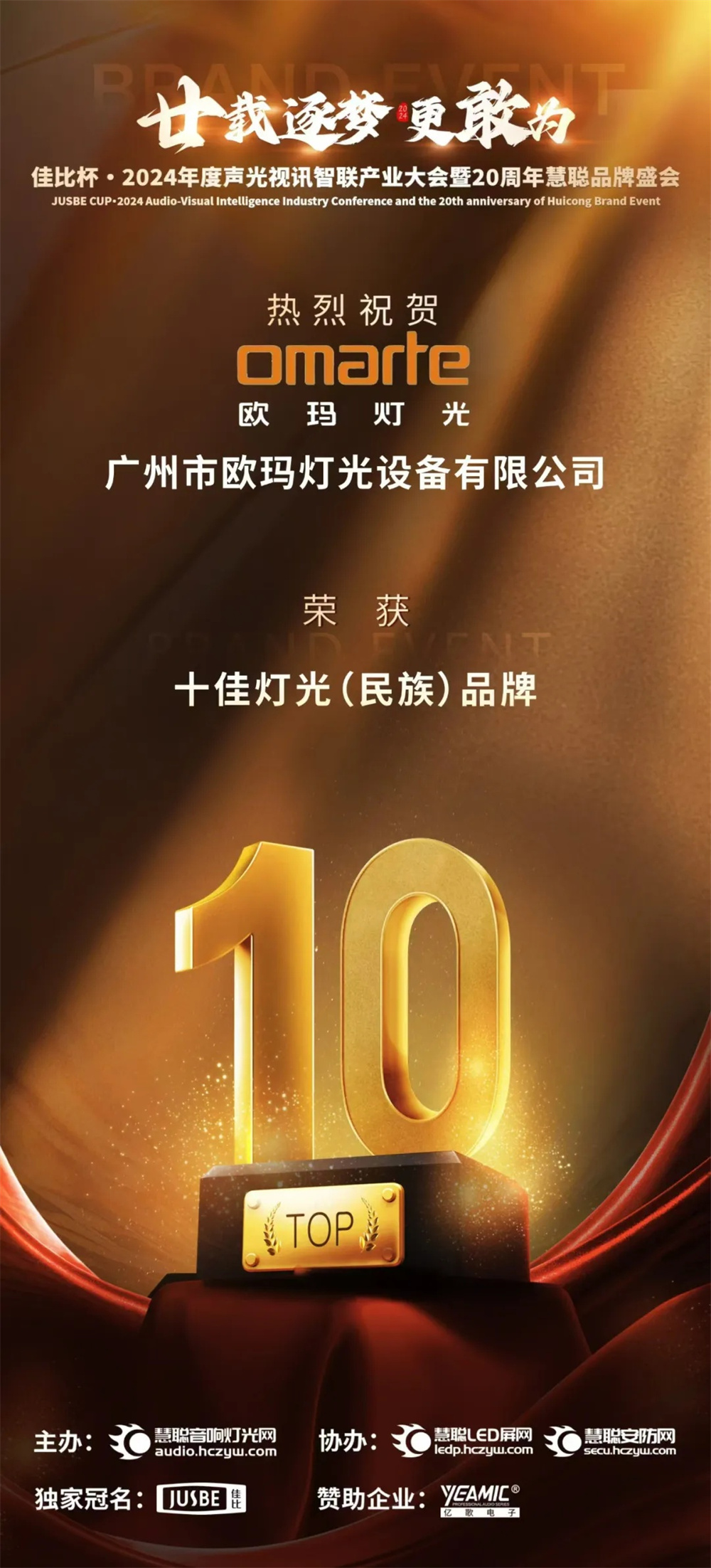 榮耀加冕！歐瑪斬獲十佳燈光（民族）品牌